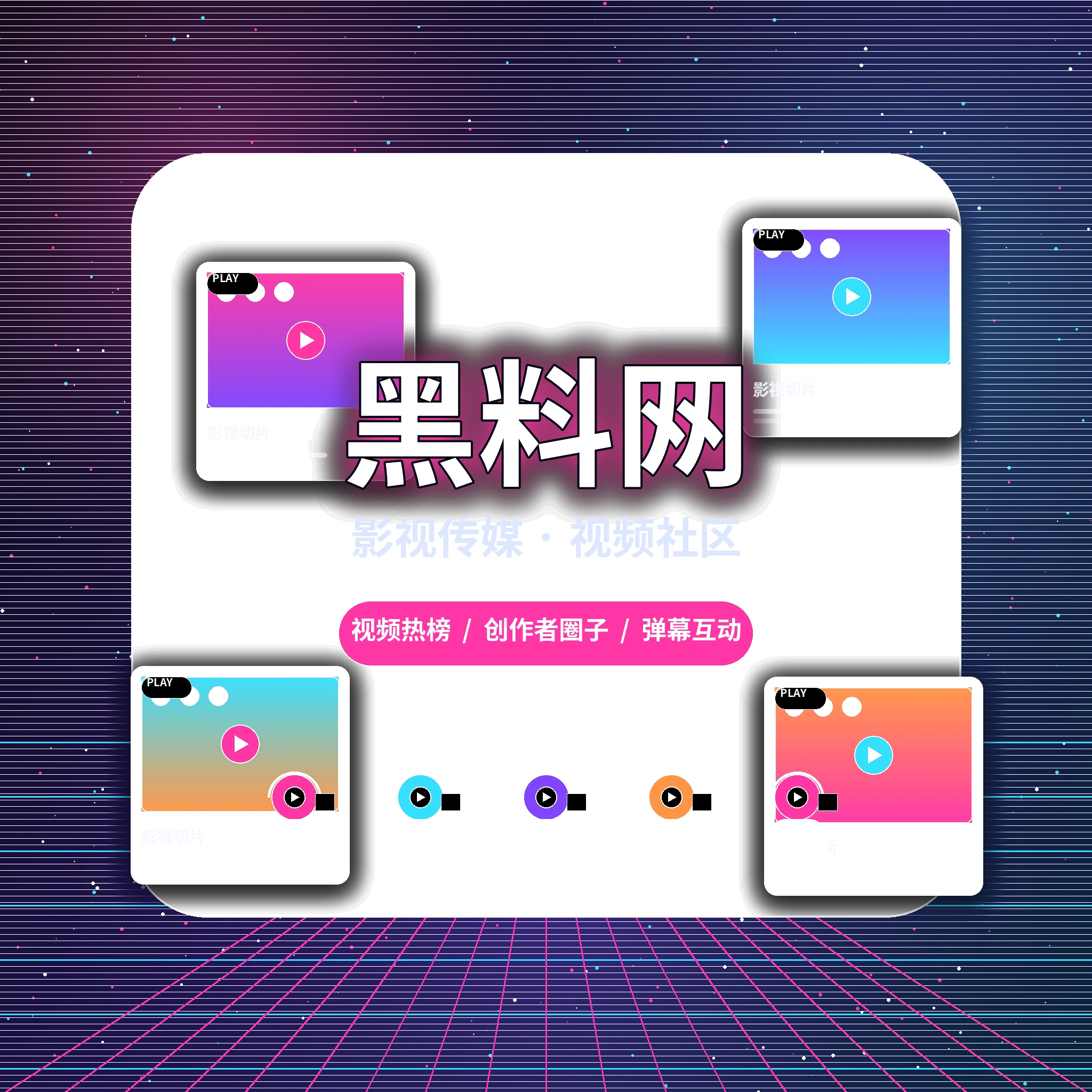 关于黑料网影视传媒平台展示